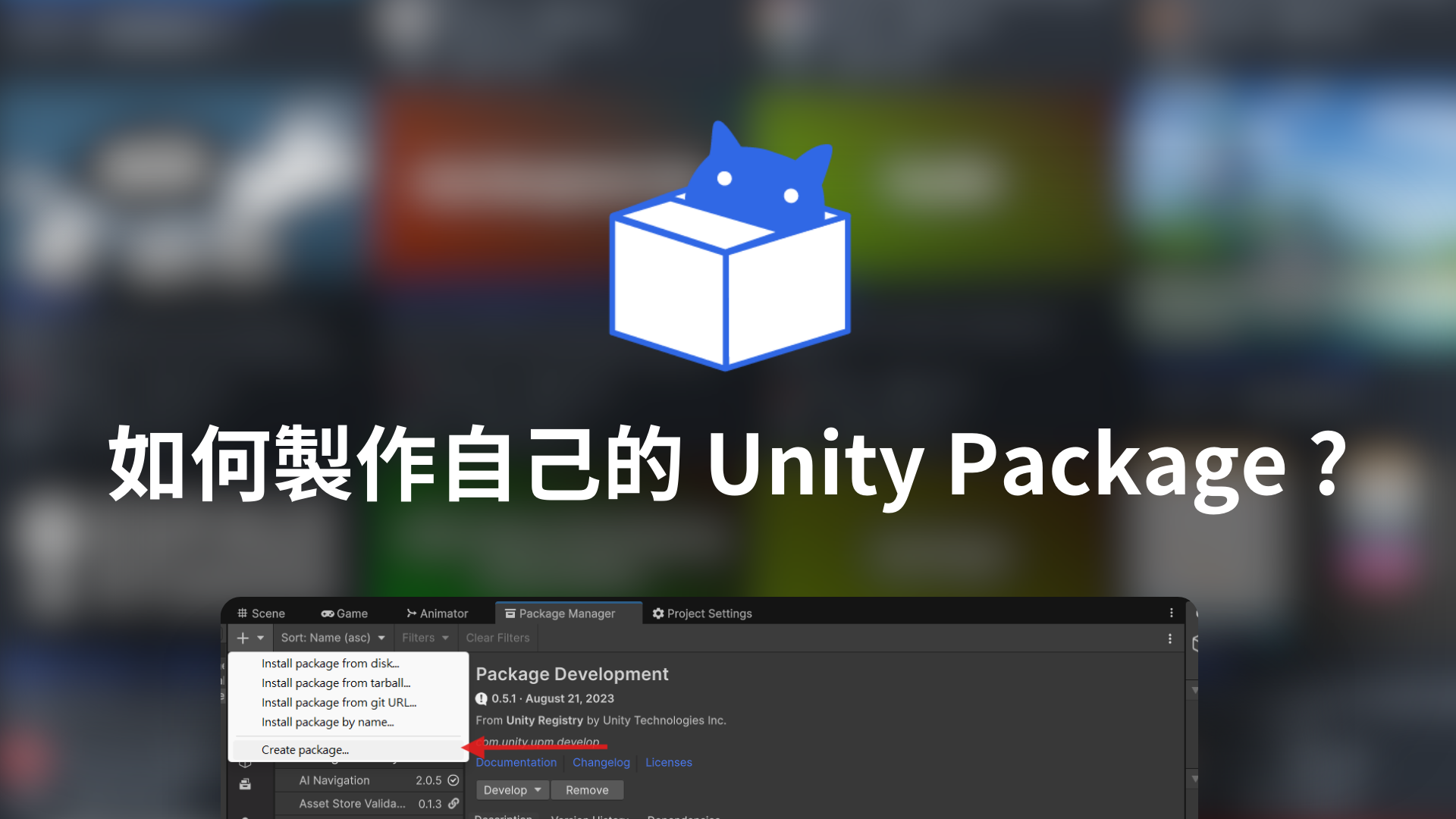 如何製作自己的 Unity Package ?