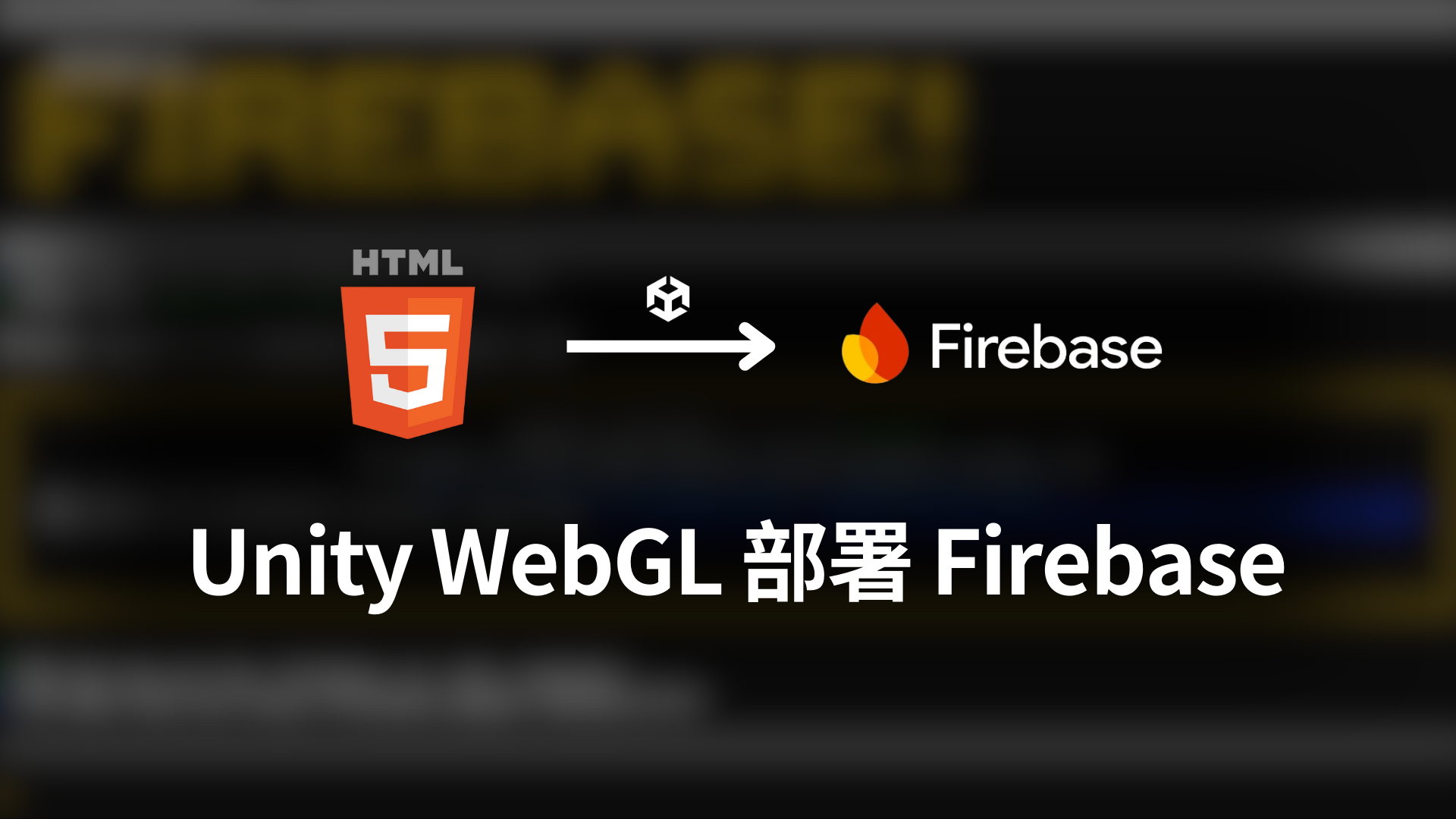 如何部署 WebGL 到 Firebase？