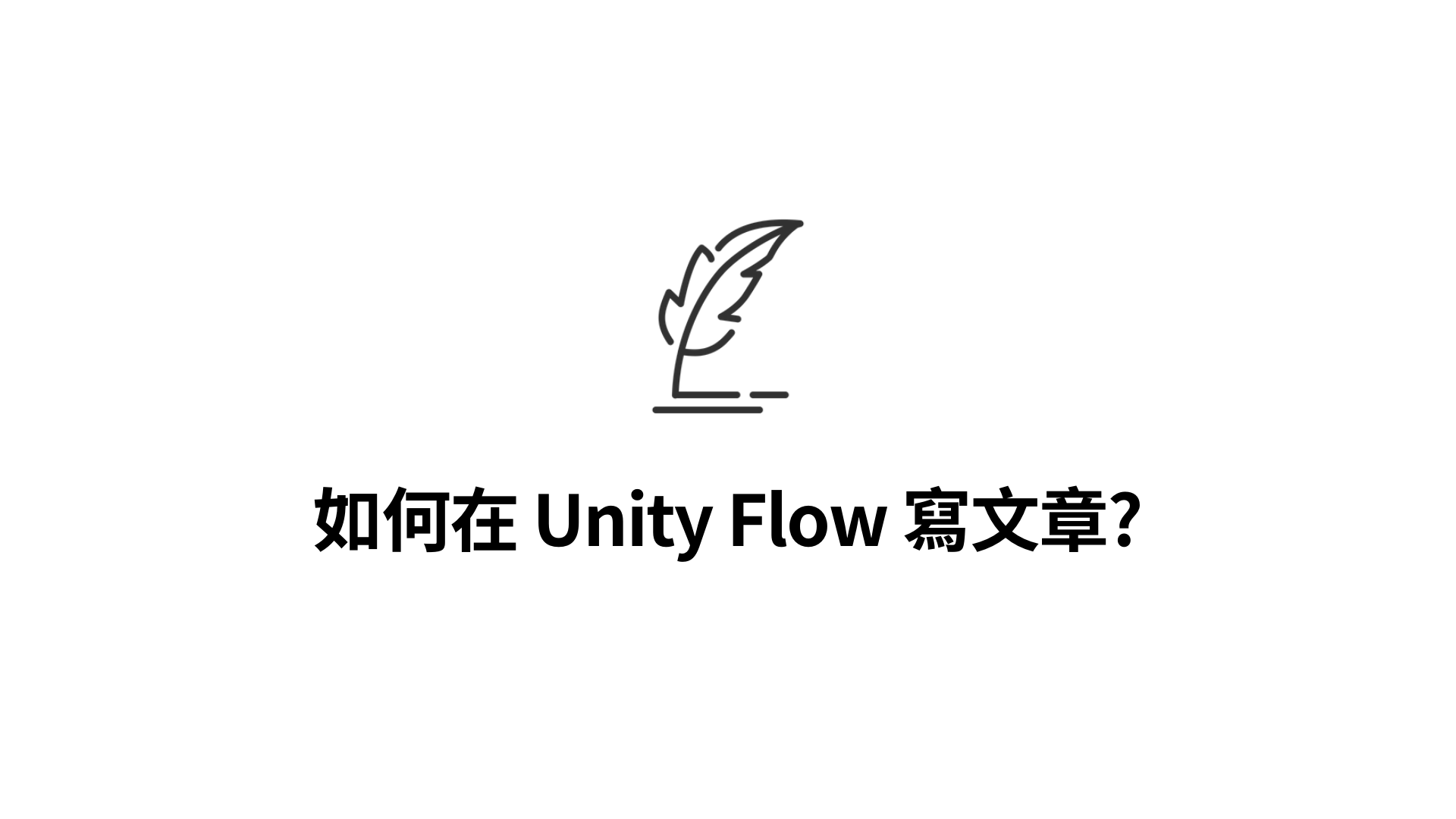 如何在 Unity Flow 寫文章?