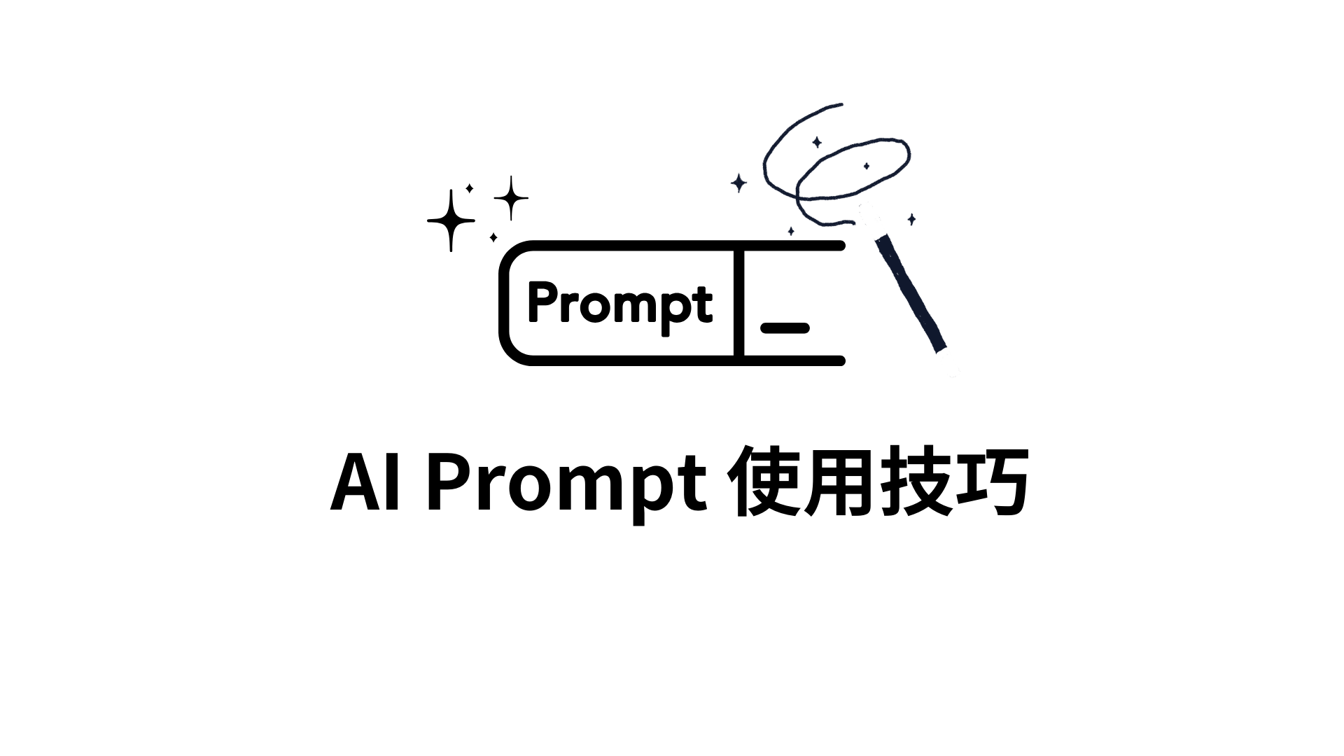 進階 AI Prompt 使用技巧