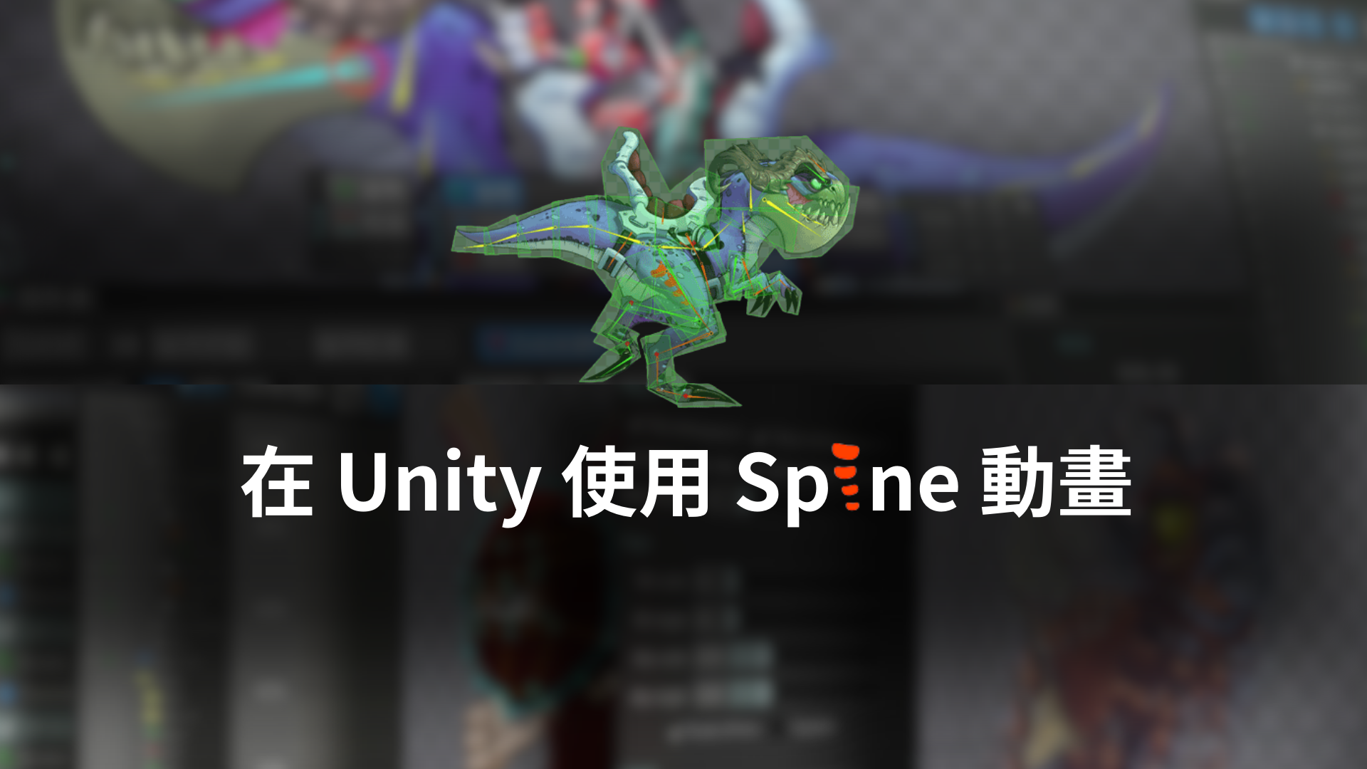 如何在 Unity 使用 Spine 動畫 ?